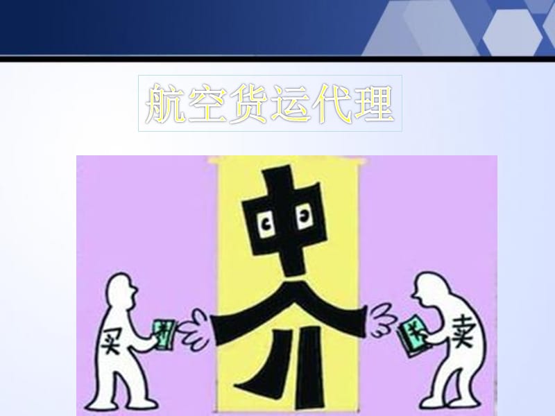 航空货运代理与货运代理 概念、流程与关键要点